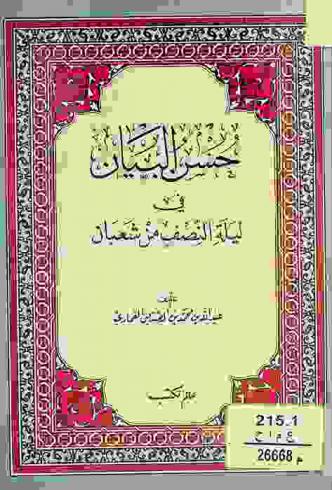  حسن البيان في ليلة النصف من شعبان