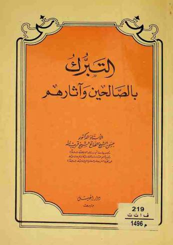 التبرك بالصالحين وآثارهم