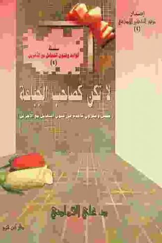  لا تكن كصاحب الجباعة : (خمس وعشرون قاعدة في فنون التعامل مع الآخرين)