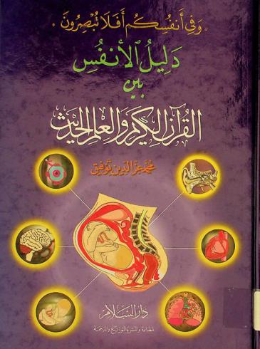  وفي أنفسكم أفلا تبصرون : دليل الأنفس بين القرآن الكريم والعلم الحديث