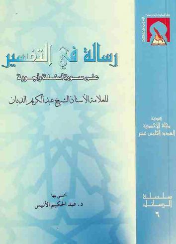  رسالة في التفسير على صورة أسئلة وأجوبة