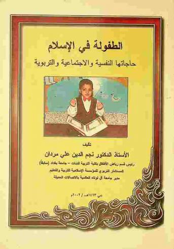  الطفولة في الإسلام : حاجاتها النفسية والاجتماعية والتربوية