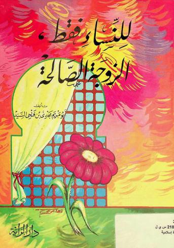  للنساء فقط والزوجة الصالحة