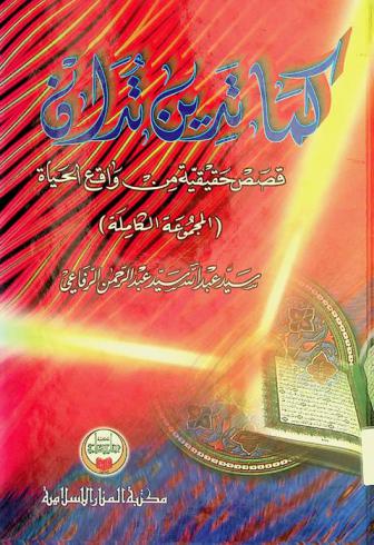  كما تدين تدان : قصص حقيقية من واقع الحياة : (المجموعة الكاملة)