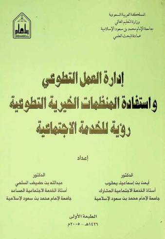  إدارة العمل التطوعي واستفادة المنظمات الخيرية التطوعية : رؤية للخدمة الاجتماعية
