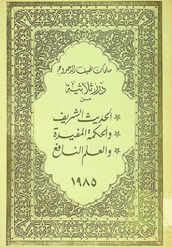 درر ثلاثية من الحديث الشريف والحكمة المفيدة والعلم النافع