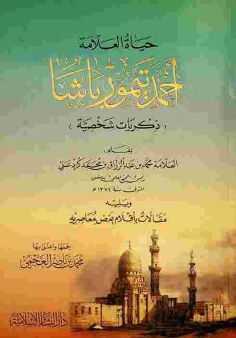  حياة العلامة أحمد تيمور باشا : ذكريات شخصية