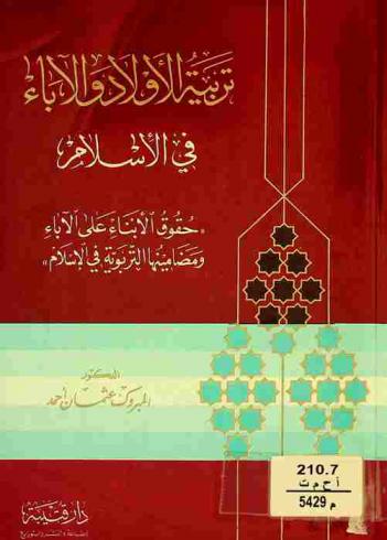  تربية الأولاد والآباء في الإسلام