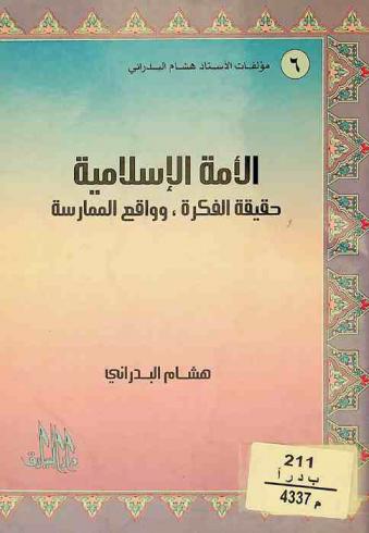  الأمة الإسلامية : حقيقة الفكرة، وواقع الممارسة