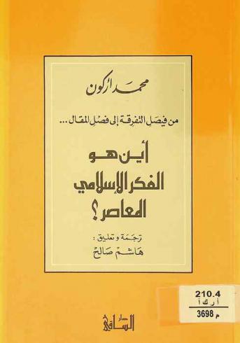  من فيصل التفرقة إلى فصل المقال ... : أين هو الفكر الإسلامي المعاصر ؟