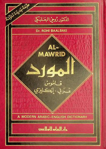 المورد : قاموس عربي-إنكليزي = Al-mawrid : a modern Arabic-English dictionary