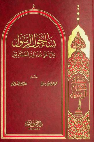  نساء حول الرسول والرد على مفتريات المستشرقين