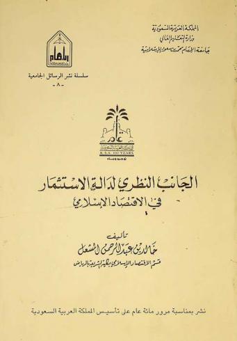  الجانب النظري لدالة الاستثمار في الاقتصاد الإسلامي