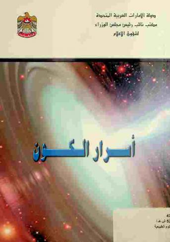 أسرار الكون