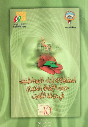  استطلاع آراء المواطنين حول الإنفاق الخيري في دولة الكويت