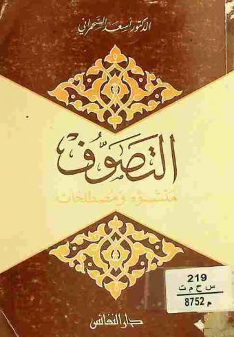  التصوف : منشؤه ومصطلحاته