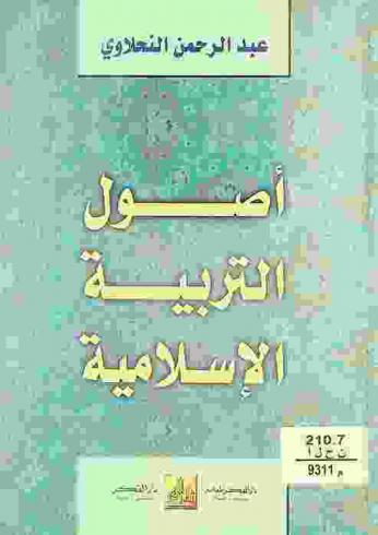 أصول التربية الإسلامية وأساليبها في المدرسة والبيت والمجتمع = Origins of the islmic education usul al-tarbiyah al-Islāmīyah