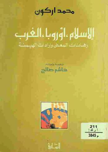  الإسلام، أوروبا، الغرب : رهانات المعنى وإرادات الهيمنة