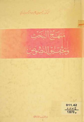  منهج البحث وتحقيق النصوص