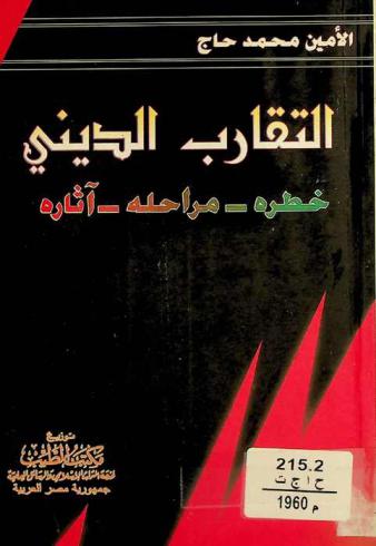 التقارب الديني : خطره-مراحله-آثاره