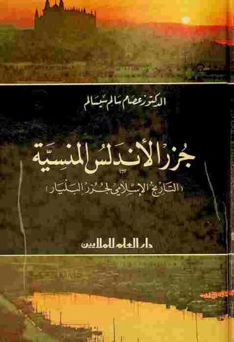 جزر الأندلس المنسية : (التاريخ الإسلامي لجزر البليار) 89-685 هـ = 708-1287 م
