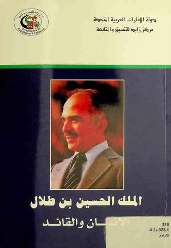  الملك الحسين بن طلال : الإنسان والقائد