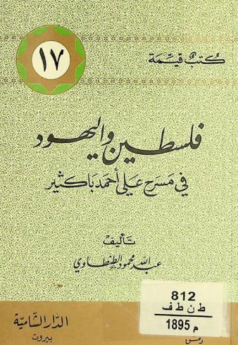  فلسطين واليهود في مسرح علي أحمد باكثير