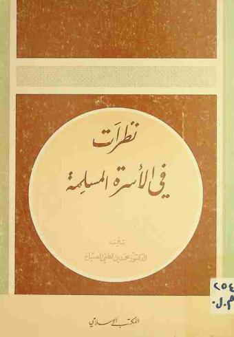 نظرات في الأسرة المسلمة