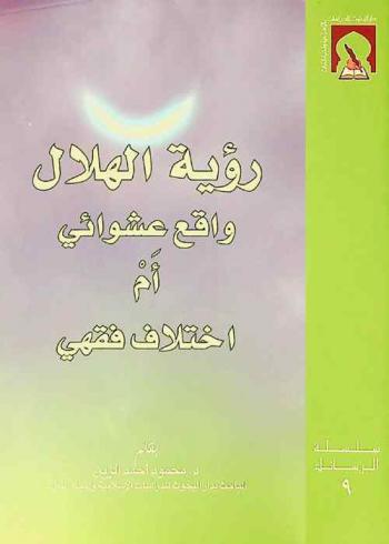 رؤية الهلال واقع عشوائي أم اختلاف فقهي