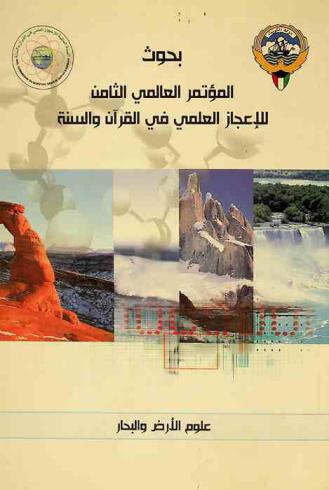 بحوث المؤتمر العالمي الثامن للإعجاز العلمي في القرآن والسنة : علوم الأرض والبحار