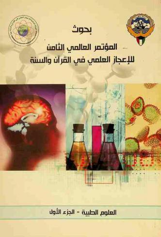 بحوث المؤتمر العالمي الثامن للإعجاز العلمي في القرآن والسنة : العلوم الطبية