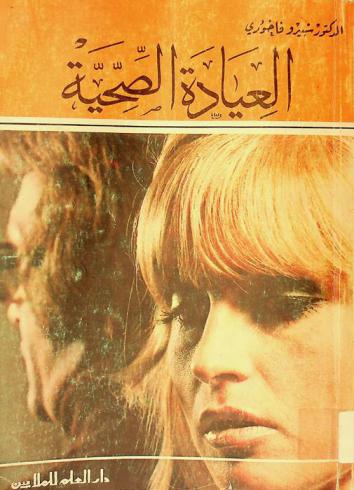  العيادة الصحية : معالجة شاملة للمشكلات الجنسية والنفسية والطبية