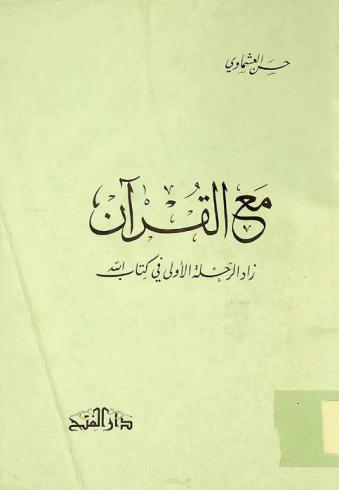  مع القرآن : زاد الرحلة الأولى في كتاب الله