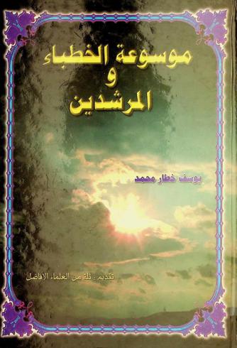  موسوعة الخطباء والمرشدين