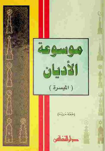  موسوعة الأديان : (الميسرة)