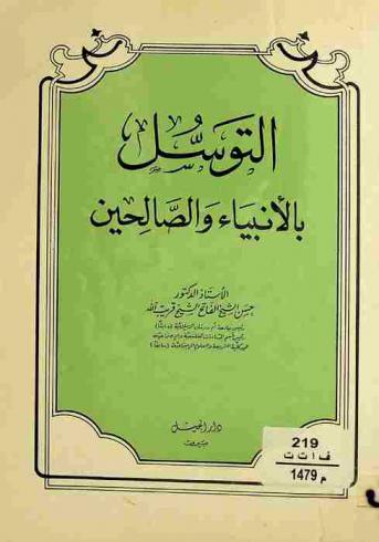  التوسل بالأنبياء والصالحين