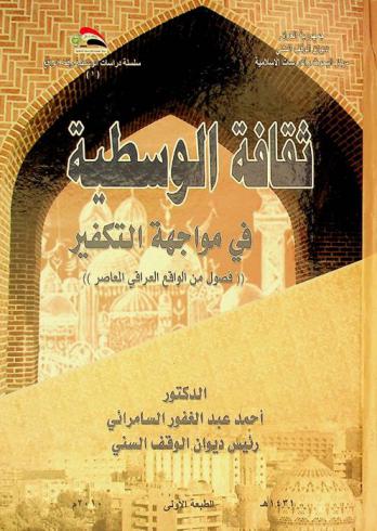  ثقافة الوسطية في مواجهة التكفير : \فصول من الواقع العراقي المعاصر\