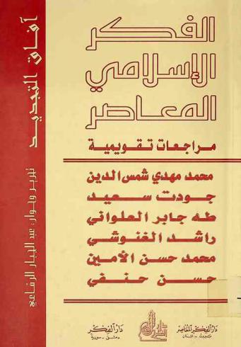 الفكر الإسلامي المعاصر : مراجعات تقويمية = The contemporary islamic thought : evaluative revisions
