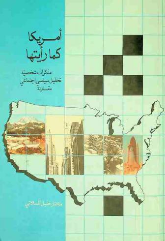  أمريكا كما رأيتها : مذكرات شخصية : تحليل سياسي اجتماعي مقارنة