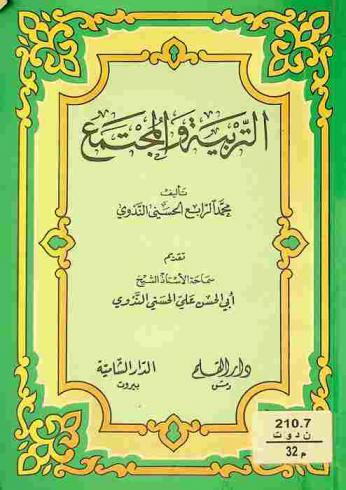 التربية والمجتمع