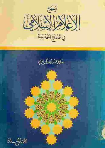  منهج الإعلام الإسلامي في صلح الحديبية