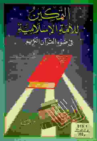  التمكين للأمة الإسلامية في ضوء القرآن الكريم