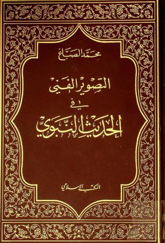  التصوير الفني في الحديث النبوي