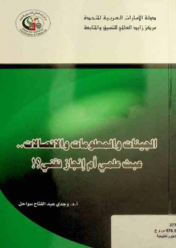 الجينات والمعلومات والاتصالات : عبث علمي أم إنجاز تقني ؟ !