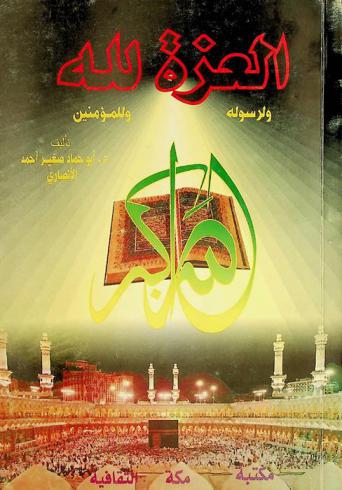 العزة لله ولرسوله وللمؤمنين