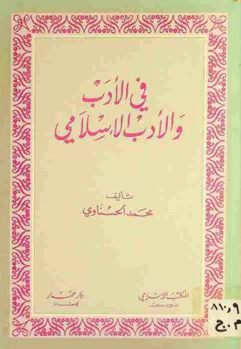في الأدب والأدب الإسلامي