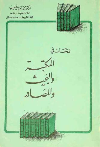  لمحات في المكتبة والبحث والمصادر