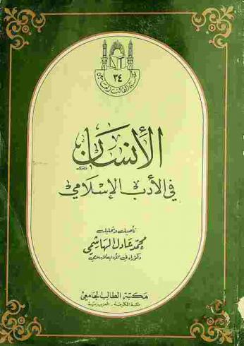 الإنسان في الأدب الإسلامي