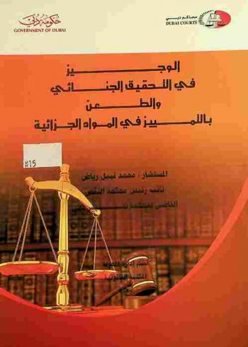 الوجيز في التحقيق الجنائي والطعن بالتمييز في المواد الجزائية
