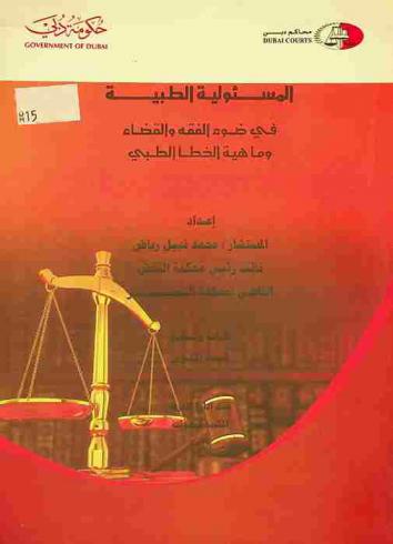  المسئولية الطبية في ضوء الفقه والقضاء وماهية الخطأ الطبي